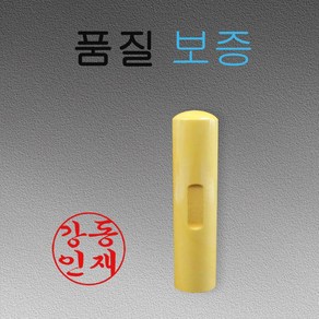 목도장 막도장 개인 나무도장 인감도장4푼 4.5푼 5푼 6푼