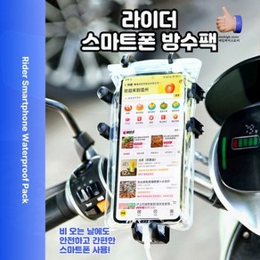 방수팩 바이크 전용 충전거치대 오토바이 배달용 방수케이스, 상세페이지 참조, 라이더방수팩