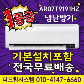 [전국무료배송/기본설치포함] 1등급 삼성 AR07T9191HZ 7평형 벽걸이 냉난방기 소상공인 40% 지원, 일반배관형