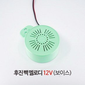 신원전자 후진 빽 멜로디 - 12V (보이스) 후진부저, 1세트