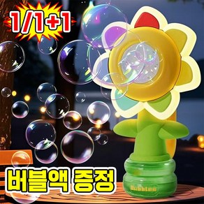 [비누방울 용액 증정] 춤추는 댄스 해바라기 플라워 개틀링 비눗방울 자동 버블건 흔들 해바라기 플라워 버블머신 아기 어린이 버블건 대용량, 원터치 작동+10팩 비누방울 용액, 1개, 옐로우