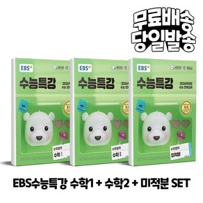 2026 수능대비 EBS 수능특강 수학영역 수학1 + 수학2 + 미적분 세트 (전3권)
