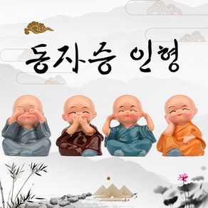 동자승 피규어 세트 불교용품 미니어쳐 인형 인테리어 명상 소품