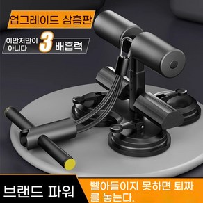 윗몸일으키기 보조기 3흡입반 복근 훈련기 업그레이드, 업그레이드 삼흡판-블랙