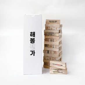 해볼젠가 보드게임 + 친구용+ 단체용 질문지 세트