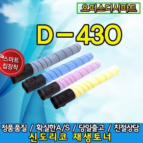 스피드전산 신도리코호환재생토너 D430 D431 D432, 1개, 파랑