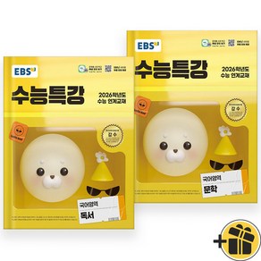 EBS 수능특강 독서+문학 세트 (전2권) 2026 수능대비