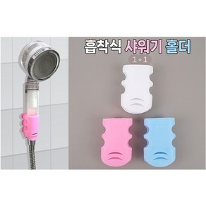 뚜니뚜뚜 문어발 흡착식 샤워기 홀더 거치대 1+1 색상랜덤