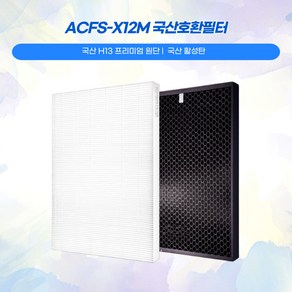 쿠쿠공기청정기 ACFS-X12M AC-09XHCL10FW AC-12X10FW AC-12X110FW 국산 프리미엄 호환 필터