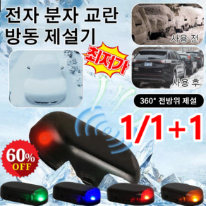 1/1+1 전자 분자 방해 추위 방지 눈 제거기 자 분자 교란 방동 제설기 차체 손상 없음/태양광 충전/빠른 제설