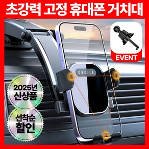 온딜레 차량용 대쉬보드 송풍구 거치대 흡착식 스마트폰 휴대폰 유리 부착 홀더