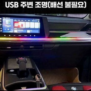 자동차실내등 자동차엠비언트 동기 인테리어 자동차무드등, 1개, (110CM+35CM) USB /제어리모콘