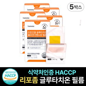 휴럼 아이엠미 리포조말 글루타치온 콜라겐 인텐시브 필름 리포좀 리포소말 리포솜 저분자