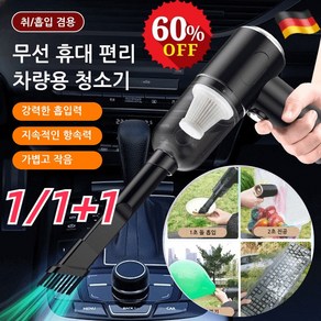 1/1+1 4-in-1 다기능 큰 흡입력 흡진기 독일 무선 차량용 청소기 고출력 핸디청소기