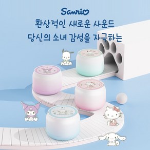 산리오 쿠로미 블루투스 스피커 귀여운 생일 선물 (여자친구 여친 ) 발렌타인데이 선물 새해 선물 무선 소형 스피커 휴대용 미니 스피커, 시나모롤
