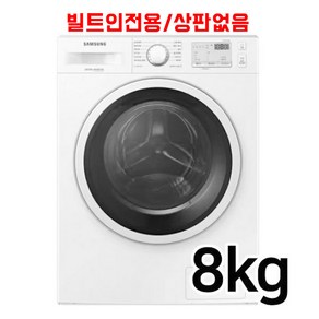 [삼성전자] 삼성전자 WD80R3320KW 빌트인 95 세탁/건조 겸용 드럼세탁기
