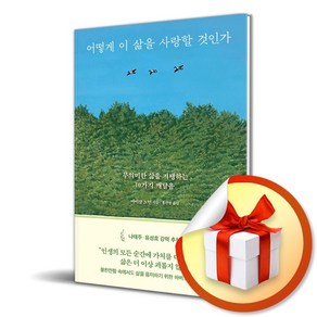 어떻게 이 삶을 사랑할 것인가 / 사은품증정