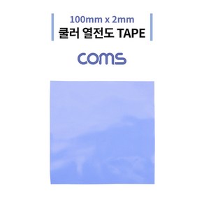 Coms 쿨러 열전도 TAPE / 써멀패드 / 100 x 2mm / Blue 서멀 테이프, 1
