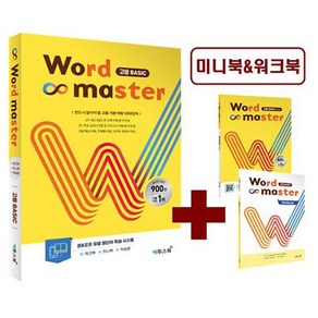 워드 마스터 Word Master 고등 베이직 Basic (2021년용)