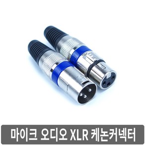 싸이피아 A2O XLR 캐논커넥터 마이크 오디오 잭 플러그, A2O-암커넥터