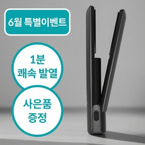 [1분 쾌속발열] 메이홉 무선 고데기 휴대용 여행용 판고데기 미니 매직기