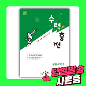 2025년 수력충전 공통수학 1 (22개정) [오늘출발+선물]