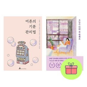 *미니수첩증정* 어른의 기분 관리법 + 오늘은 이만 좀 쉴게요 *전2권*