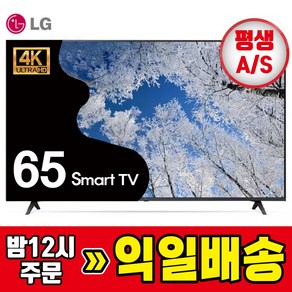 LG 65인치 스탠드배송설치 (165cm) 4K UHD 스마트TV 넷플릭스 유튜브 65UQ7070
