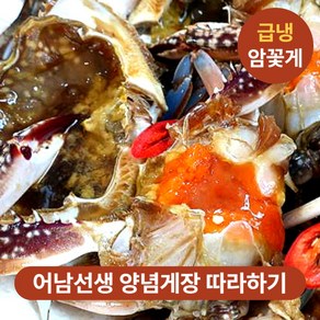 [어남선생 양념게장 주재료] 국내산 알배기 암꽃게 급냉 절단꽃게, 1개, 4kg (24~40 반조각)