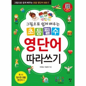 그림으로 쉽게 배우는초등 필수 영단어 따라쓰기:그림으로 쉽게 배우는 초등 영단어 900, 창, 초등 필수 영단어 따라쓰기, 이규승, 이승원(저), OSF9788974534905