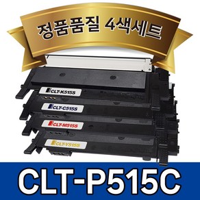 (4색세트) 삼성 CLT-K515S 토너 호환 (검정+파랑+빨강+노랑) CLT-P515C C51x SL-C565FW SL-C565W SL-C515W SL-C515 SL-C565