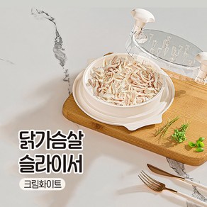 릴스베이 닭가슴살 찟는 슬라이서 장조림 고기찢기 닭고기 분리 손질 다이어트 샐러드 만들기