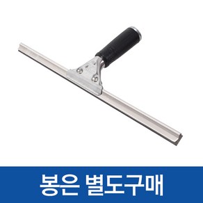 웅거 프로 유리창스퀴지 (35cm/45cm/55cm), 1개