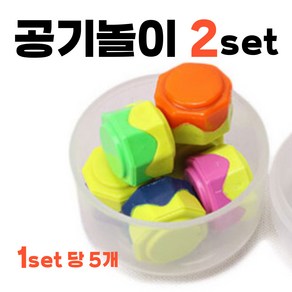 공기놀이 추억의 고급 공기알 학교 준비물 방학 공깃돌 놀이