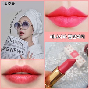 박준금 립스틱 리나시타 8가지색상 (구매시 파우치증정), 1개, 3.8g, 03번 햅번피치