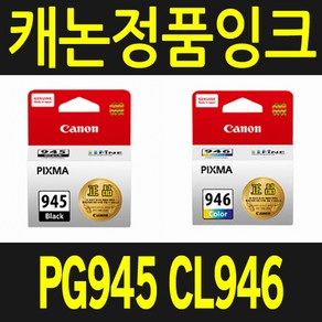 캐논 PG945 CL946 잉크 정품 IP2890 IP2899 MG2490 MX499 MG2590 MG9090 TR3190 TR3195 TR4590 TR4595