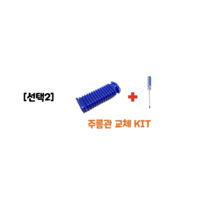 다이슨 무선청소기 (선택1)소프트롤러 플러시 스트립 (선택2)파란호스 주름관 DIY 교체 호환부품 V6 V7 V8 V10 V11