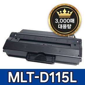 삼성 MLT-D115L 토너 호환 SL-M2870FW SL-M2820DW SL-M2670FN SL-M2620 SL-M2620ND SL-M2670N SLSLM2830D