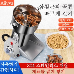 Aiiyya 대용량 한약분쇄기 곡물분쇄기 업소용 가정용 고출력 전동 제분기 고추가루 그라인더 믹서기, 1000g