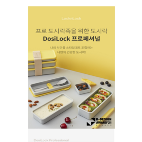 락앤락 DOSILOCK 프로페셔널 도시락 + 1/3용기 2P
