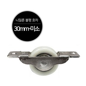 호차 30mm 36mm / 베어링 나일론 볼평 신주 평 오메가 미소 턱, 나일론 볼평 30mm - 미소, 1개