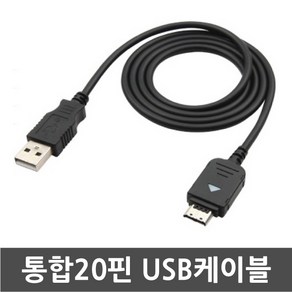 3COM 삼성전자 SHW-A330S 와이즈2폰 전용 통합20핀 USB케이블 / 데이터전송 및 충전겸용 케이블