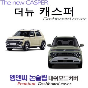 더뉴 캐스퍼 (2025년식) 대쉬보드커버 [벨벳-부직포-스웨이드], 부직포+테두리 블랙, 10.25인치 디스플레이