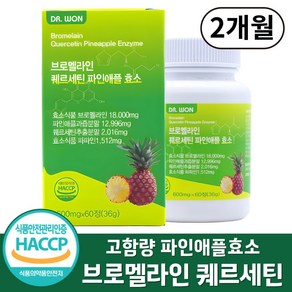 브로멜라인 퀘르세틴 파인애플 효소 고함량 식약처인증 HACCP