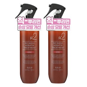라입 R2 노워시 케라틴 헤어 트리트먼트 러블리, 250ml, 2개