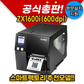 [GODEX] 고덱스 ZX1600i(600dpi) 산업용라벨프린터 라벨 프린터, 1개, ZX1600i