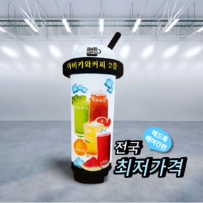 천갈이 / 애드톡 풍선간판 시선강탈 3D커피숍 천교체 60파이 80파이 높이2.5m부터 주문제작/공장직영, 80파이x3.5m(하부통포함높이), 1개
