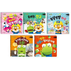 뽀로로 생활 동화 시리즈 1-5 전권 세트 유아 생활 습관 그림책 세이펜 적용