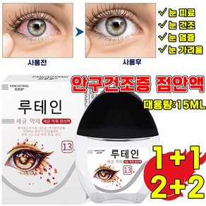 [국내 배송] 점안액 안구건조증 눈물액 눈피로 해소 노안 완화 황반변성 시력교정 아이케어 안약