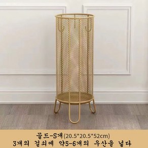 JINGHENG 우산 꽂이 철제 인테리어 현관 정리, 골드(S), 1개